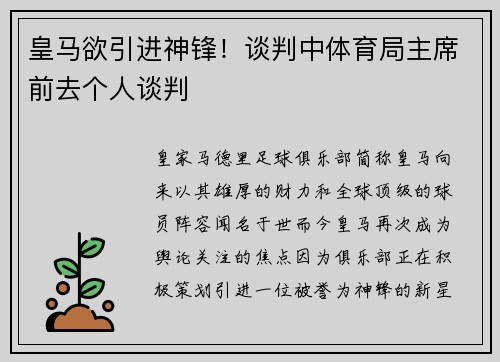 皇马欲引进神锋！谈判中体育局主席前去个人谈判