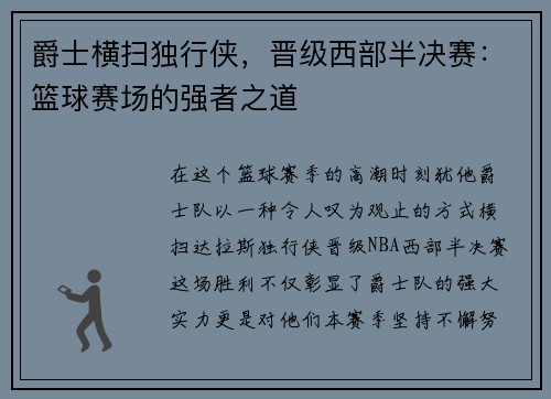 爵士横扫独行侠，晋级西部半决赛：篮球赛场的强者之道