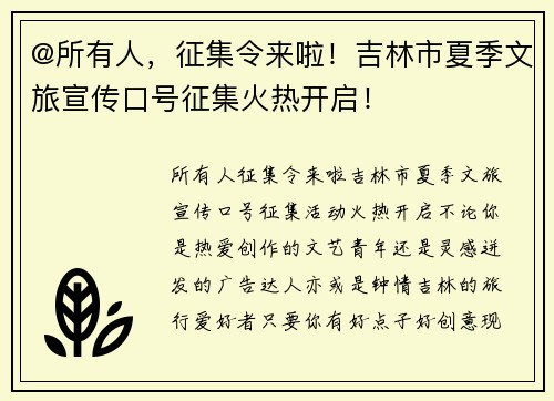 @所有人，征集令来啦！吉林市夏季文旅宣传口号征集火热开启！