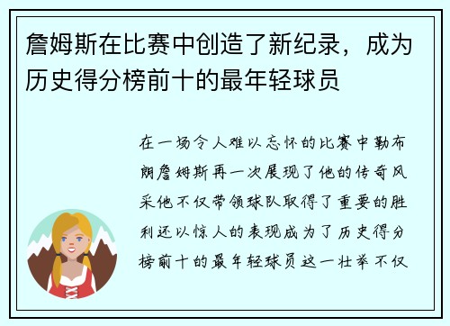 詹姆斯在比赛中创造了新纪录，成为历史得分榜前十的最年轻球员