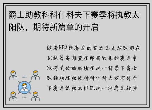 爵士助教科科什科夫下赛季将执教太阳队，期待新篇章的开启