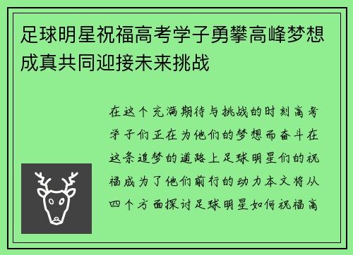 足球明星祝福高考学子勇攀高峰梦想成真共同迎接未来挑战