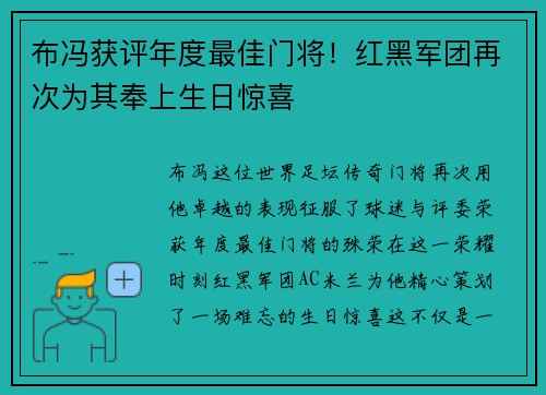 布冯获评年度最佳门将！红黑军团再次为其奉上生日惊喜