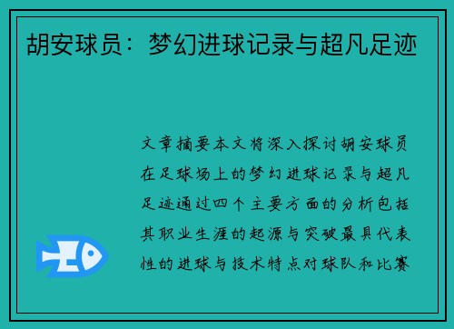 胡安球员：梦幻进球记录与超凡足迹