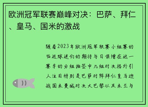 欧洲冠军联赛巅峰对决：巴萨、拜仁、皇马、国米的激战