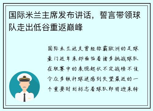 国际米兰主席发布讲话，誓言带领球队走出低谷重返巅峰