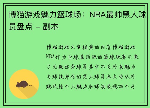 博猫游戏魅力篮球场：NBA最帅黑人球员盘点 - 副本