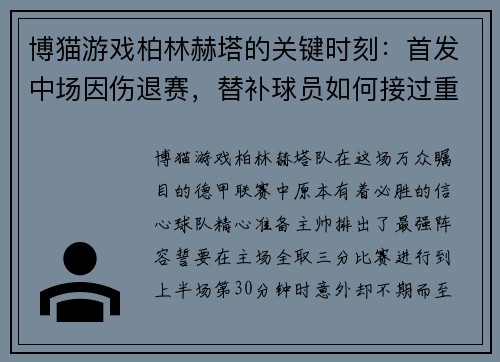 博猫游戏柏林赫塔的关键时刻：首发中场因伤退赛，替补球员如何接过重任？ - 副本