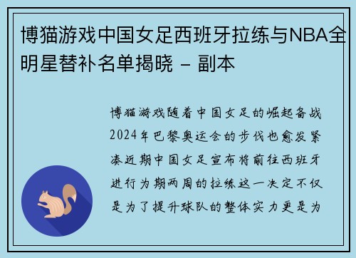 博猫游戏中国女足西班牙拉练与NBA全明星替补名单揭晓 - 副本