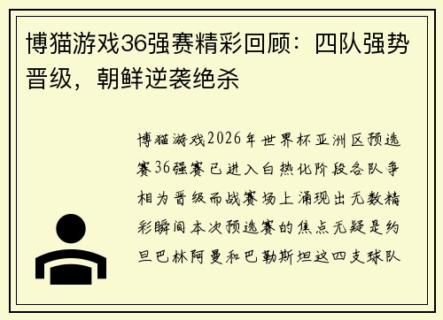 博猫游戏36强赛精彩回顾：四队强势晋级，朝鲜逆袭绝杀