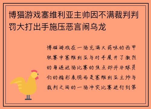 博猫游戏塞维利亚主帅因不满裁判判罚大打出手施压恶言闹乌龙