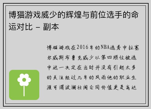 博猫游戏威少的辉煌与前位选手的命运对比 - 副本