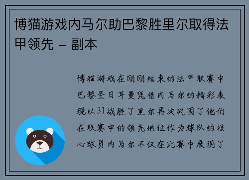 博猫游戏内马尔助巴黎胜里尔取得法甲领先 - 副本