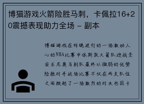 博猫游戏火箭险胜马刺，卡佩拉16+20震撼表现助力全场 - 副本