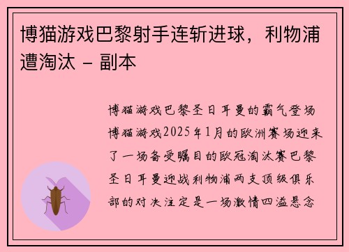 博猫游戏巴黎射手连斩进球，利物浦遭淘汰 - 副本