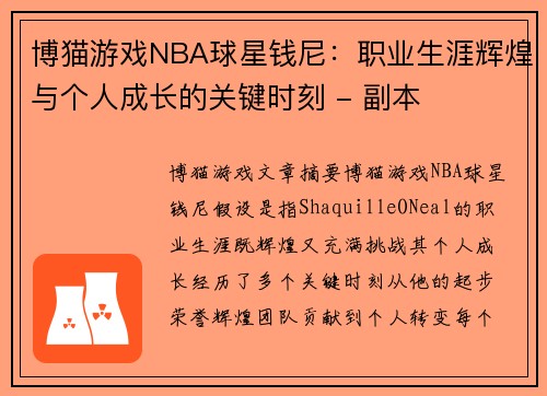 博猫游戏NBA球星钱尼：职业生涯辉煌与个人成长的关键时刻 - 副本