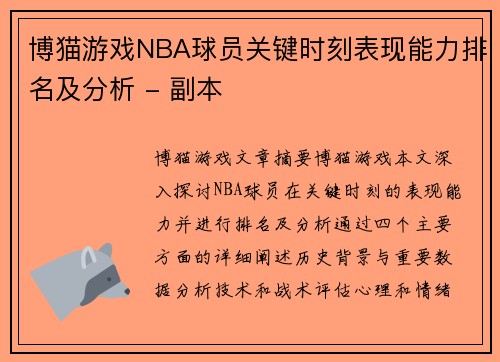 博猫游戏NBA球员关键时刻表现能力排名及分析 - 副本