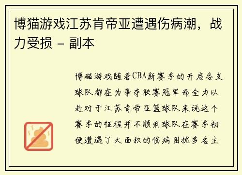 博猫游戏江苏肯帝亚遭遇伤病潮，战力受损 - 副本