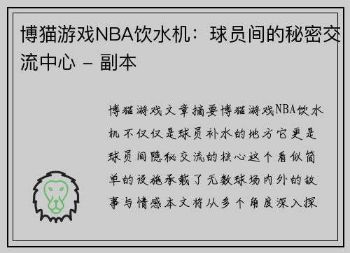 博猫游戏NBA饮水机：球员间的秘密交流中心 - 副本