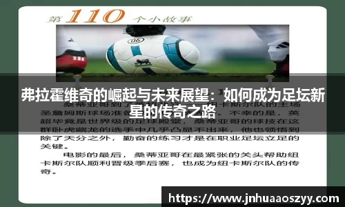弗拉霍维奇的崛起与未来展望:如何成为足坛新星的传奇之路