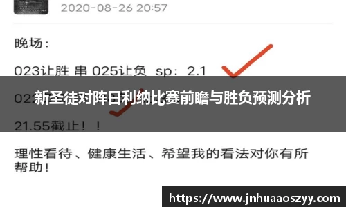 新圣徒对阵日利纳比赛前瞻与胜负预测分析