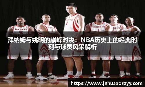 拜纳姆与姚明的巅峰对决:NBA历史上的经典时刻与球员风采解析