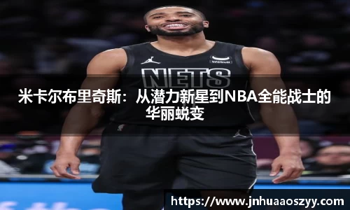米卡尔布里奇斯:从潜力新星到NBA全能战士的华丽蜕变